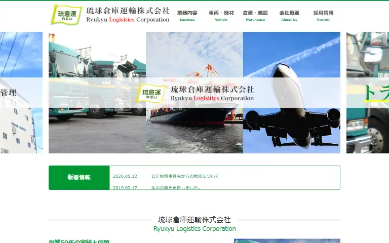 琉球倉庫運輸株式会社の公式サイトのトップページ