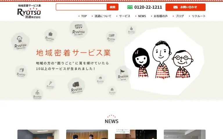 流通株式会社の公式サイトのトップページ