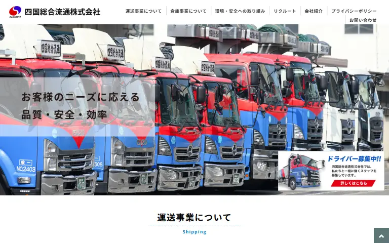四国総合流通株式会社の公式サイトのトップページ