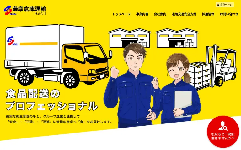 薩摩倉庫運輸株式会社の公式サイトのトップページ