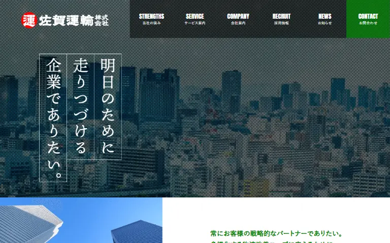 佐賀運輸株式会社の公式サイトのトップページ