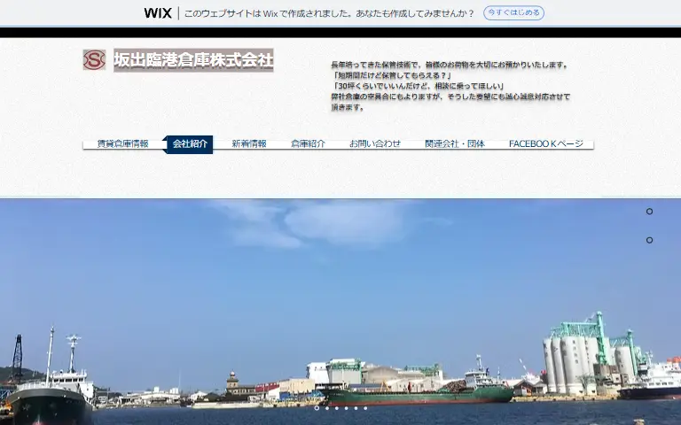 坂出臨港倉庫株式会社の公式サイトのトップページ