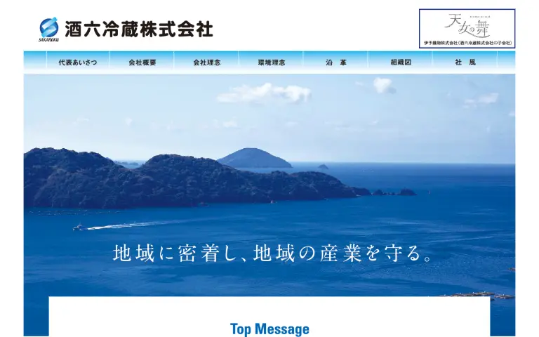 酒六冷蔵株式会社の公式サイトのトップページ
