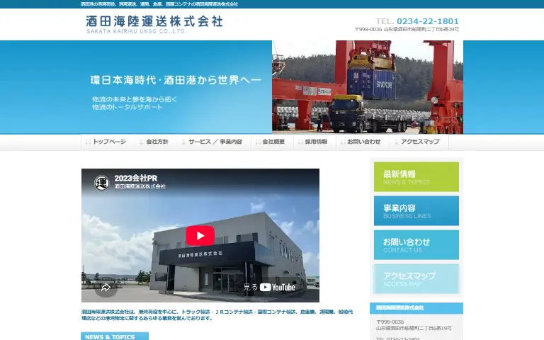 酒田海陸運送株式会社の公式サイトのトップページ