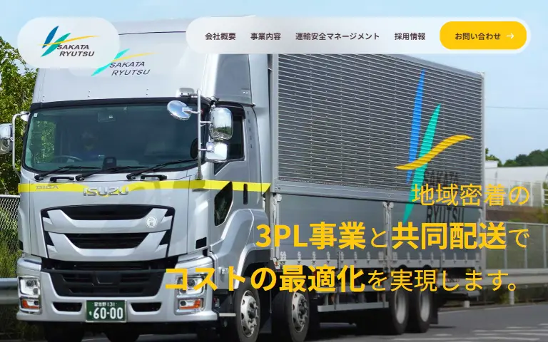 株式会社坂田流通の公式サイトのトップページ