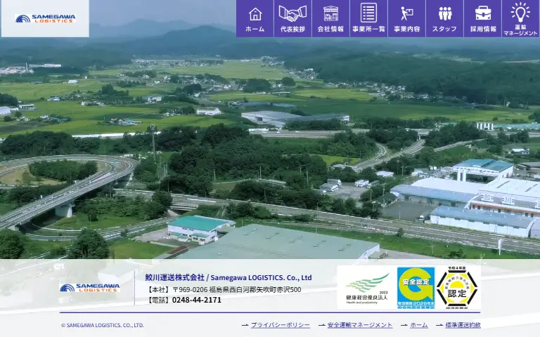 鮫川運送株式会社の公式サイトのトップページ