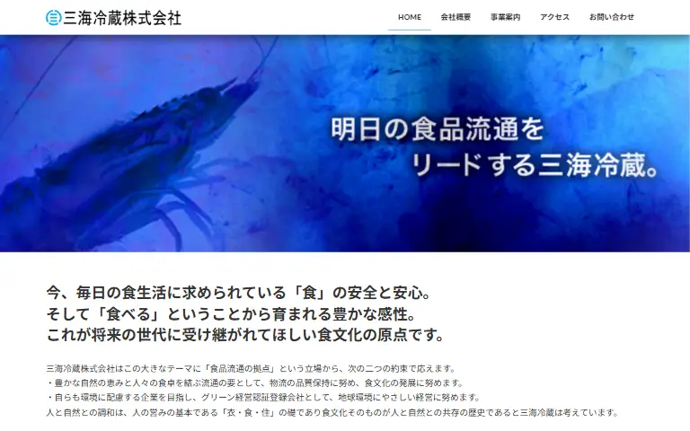 三海冷蔵株式会社の公式サイトのトップページ