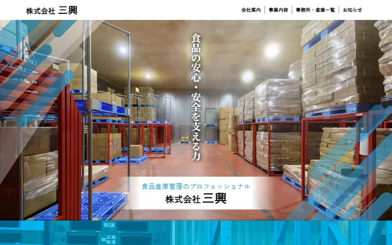 株式会社三興の公式サイトのトップページ