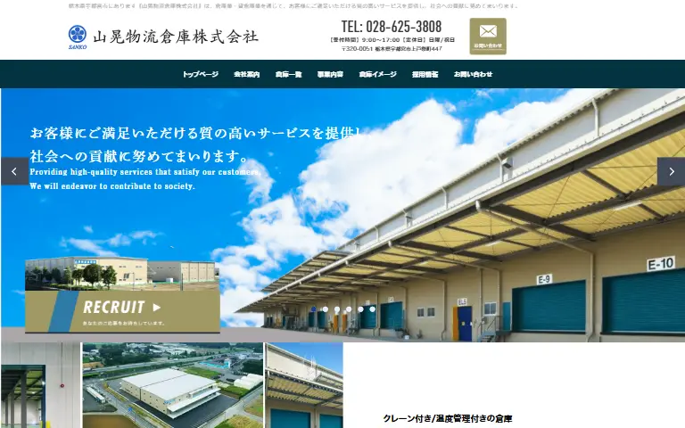 山晃物流倉庫株式会社の公式サイトのトップページ