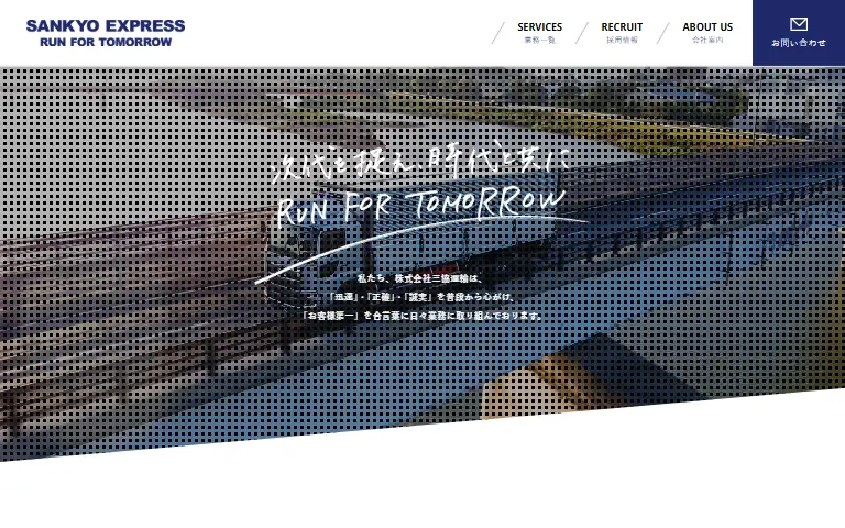 株式会社三協運輸の公式サイトのトップページ