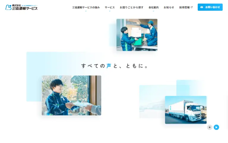 株式会社三協運輸サービスの公式サイトのトップページ