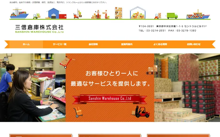 三信倉庫株式会社の公式サイトのトップページ