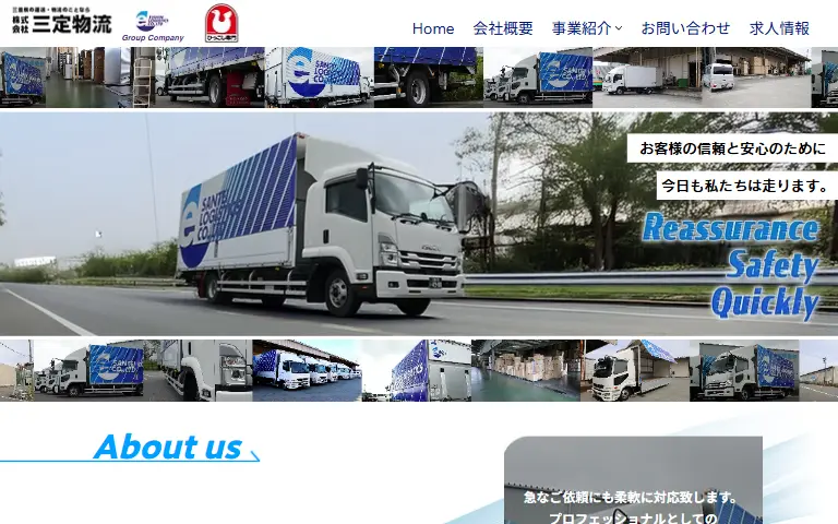 株式会社三定物流の公式サイトのトップページ