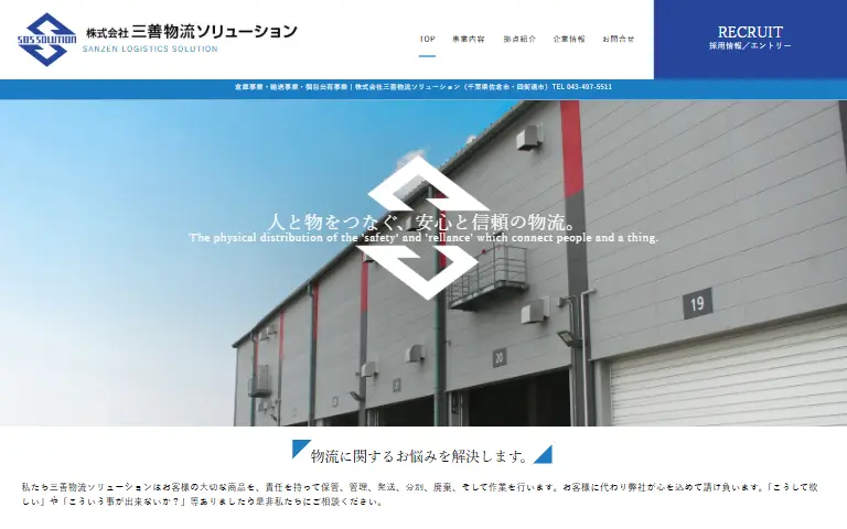 株式会社三善物流ソリューションの公式サイトのトップページ