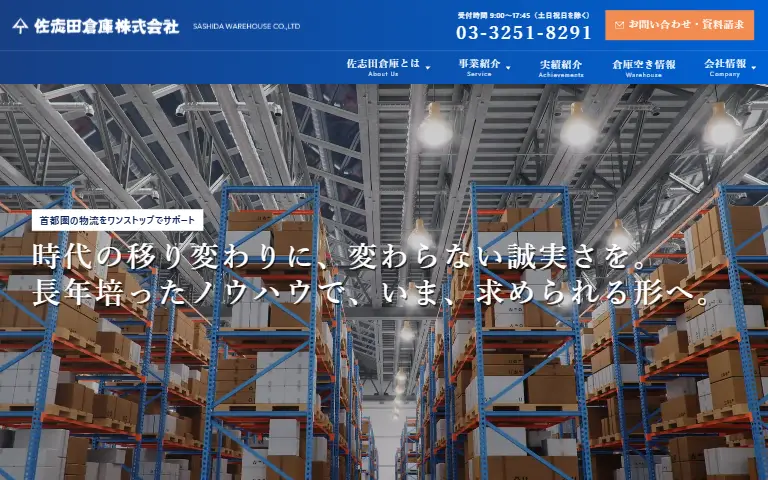 佐志田倉庫株式会社の公式サイトのトップページ