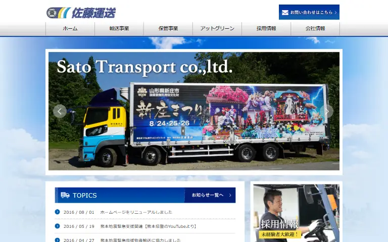 株式会社佐藤運送の公式サイトのトップページ