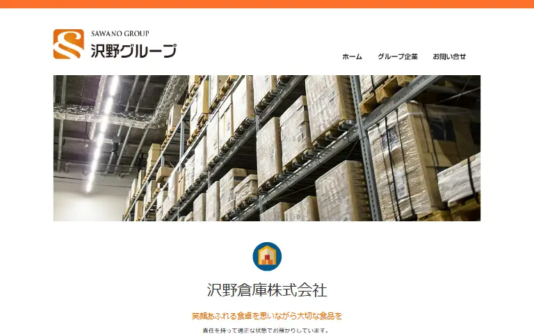 沢野倉庫株式会社の公式サイトのトップページ