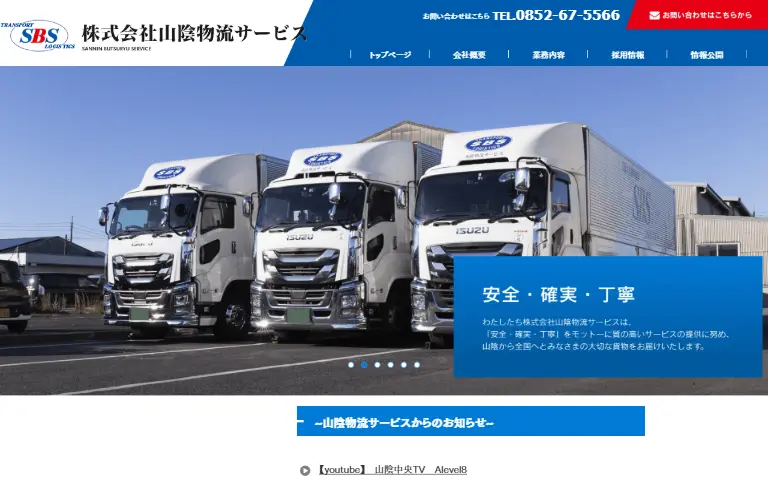 株式会社山陰物流サービスの公式サイトのトップページ