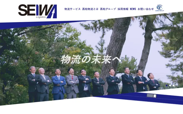 西和物流株式会社の公式サイトのトップページ