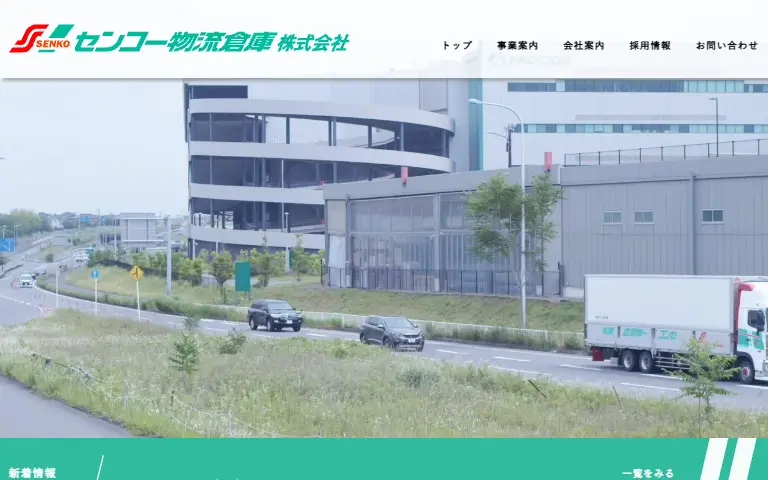 センコー物流倉庫株式会社の公式サイトのトップページ