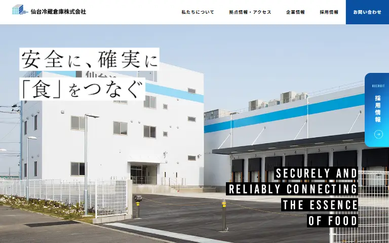 仙台冷藏倉庫株式会社の公式サイトのトップページ