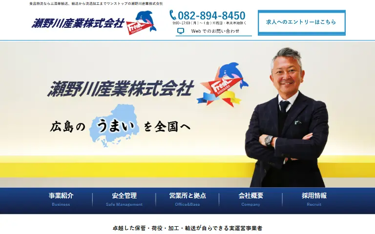 瀬野川産業株式会社の公式サイトのトップページ