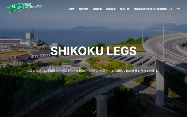 株式会社四国レッグズの公式サイトのトップページ