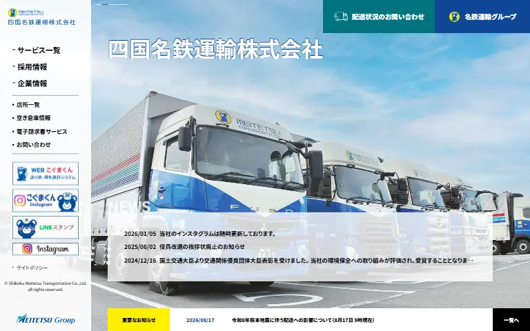 四国名鉄運輸株式会社の公式サイトのトップページ