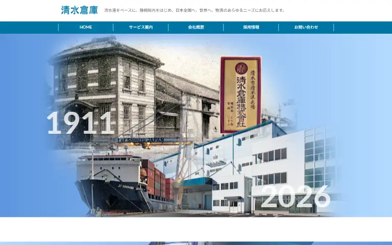 清水倉庫株式会社の公式サイトのトップページ