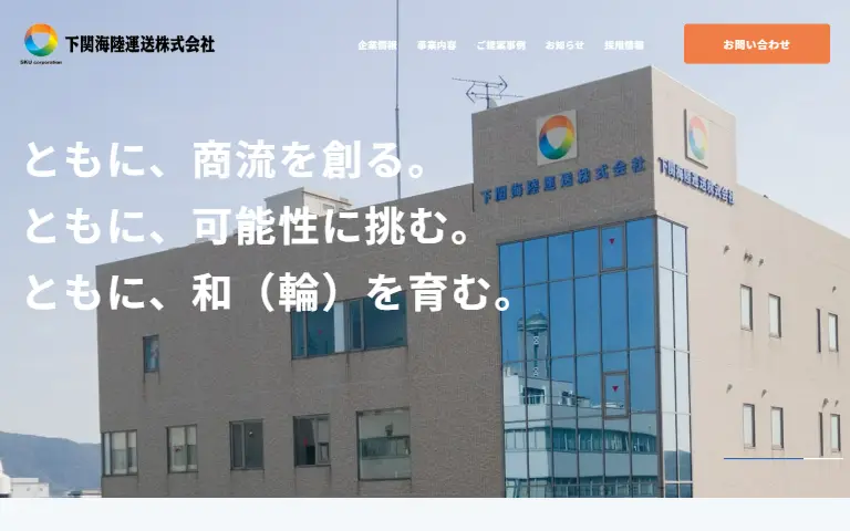 下関海陸運送株式会社の公式サイトのトップページ