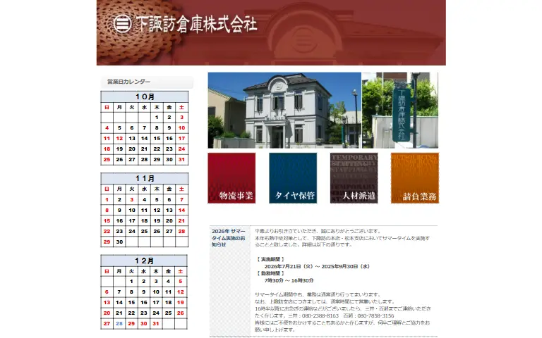 下諏訪倉庫株式会社の公式サイトのトップページ