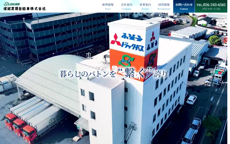 信越定期自動車株式会社の公式サイトのトップページ