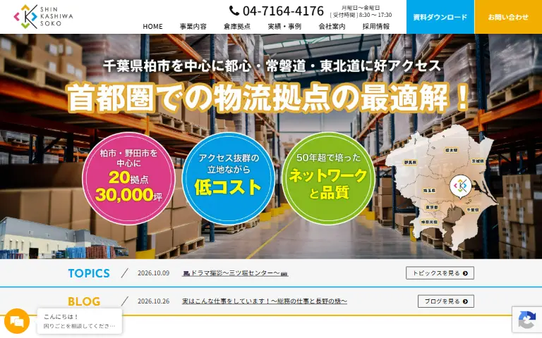 新柏倉庫株式会社の公式サイトのトップページ