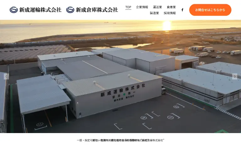 新成倉庫株式会社の公式サイトのトップページ