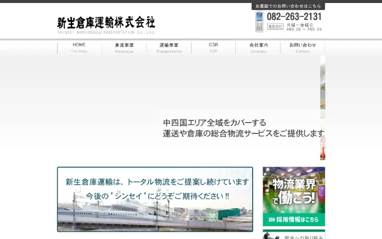新生倉庫運輸株式会社の公式サイトのトップページ
