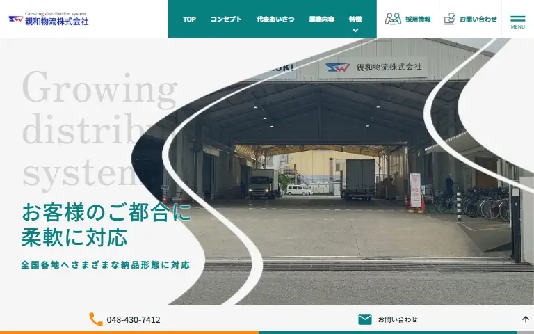 親和物流株式会社の公式サイトのトップページ