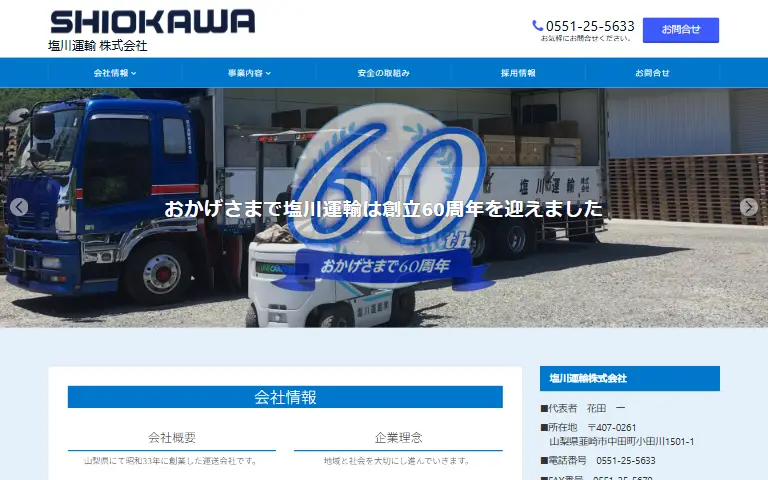塩川運輸株式会社の公式サイトのトップページ