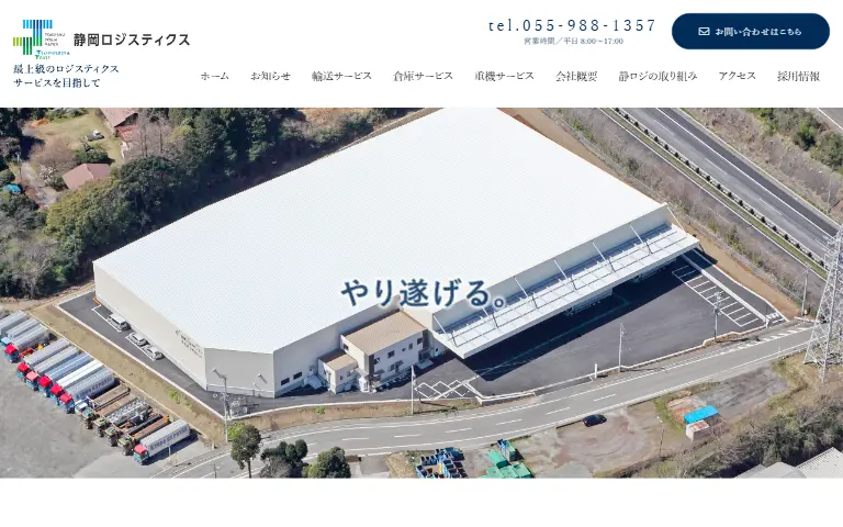 静岡ロジスティクス株式会社の公式サイトのトップページ