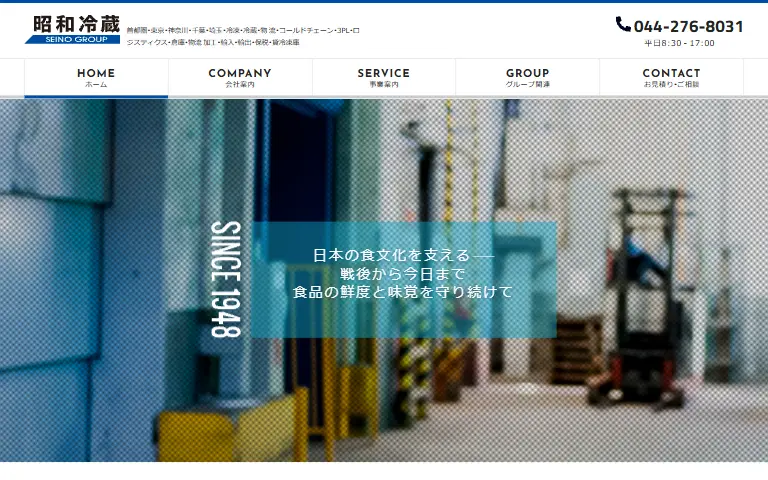 昭和冷蔵株式会社の公式サイトのトップページ