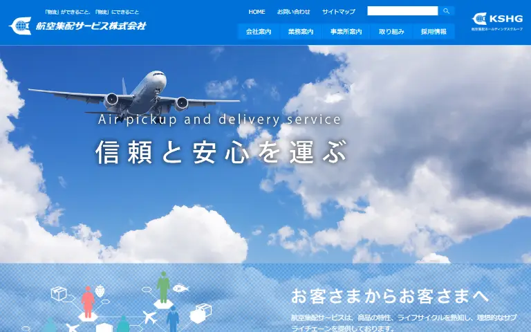 航空集配サービス株式会社の公式サイトのトップページ