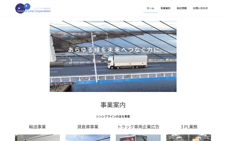 シンシアライン株式会社の公式サイトのトップページ