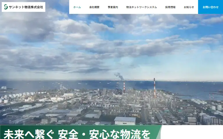サンネット物流株式会社の公式サイトのトップページ