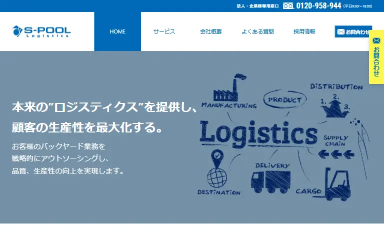 株式会社エスプールロジスティクスの公式サイトのトップページ