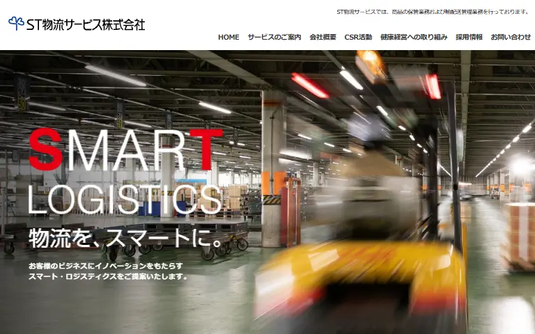 ST物流サービス株式会社の公式サイトのトップページ