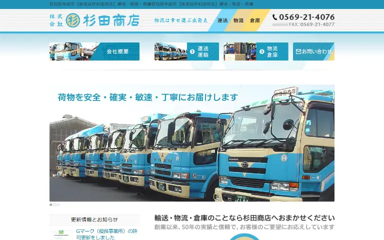 株式会社杉田商店の公式サイトのトップページ