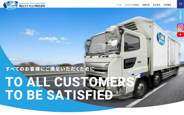 岡山スイキュウ株式会社の公式サイトのトップページ