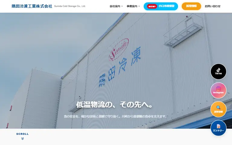 隅田冷凍工業株式会社の公式サイトのトップページ