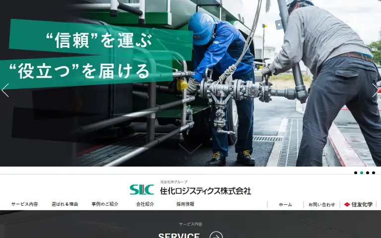 住化ロジスティクス株式会社の公式サイトのトップページ