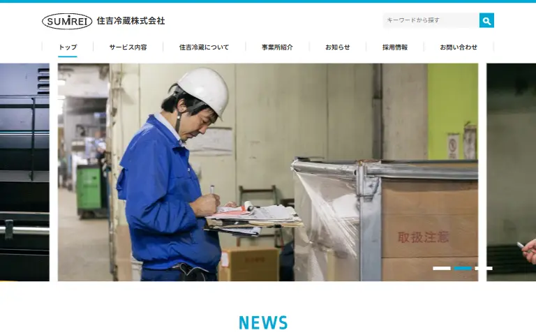 住吉冷蔵株式会社の公式サイトのトップページ