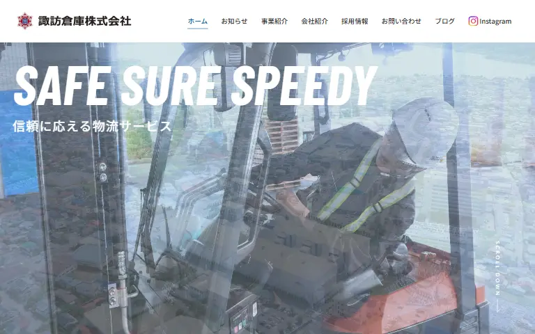 諏訪倉庫株式会社の公式サイトのトップページ
